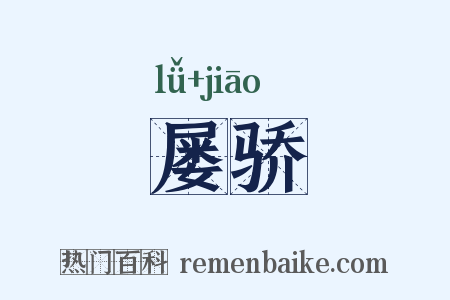 屡骄是什么意思的图片